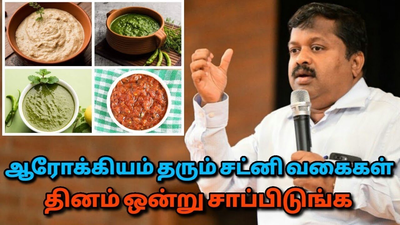 தினமும் சாப்பிட வேண்டிய சட்னி வகைகள் | Dr.Sivaraman speech on healthy chutney varieties