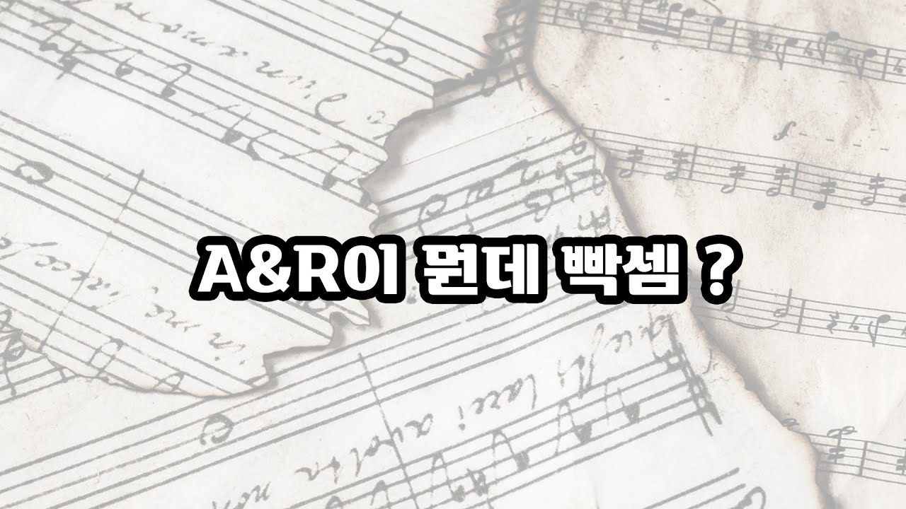 A&R이 뭐하는건데