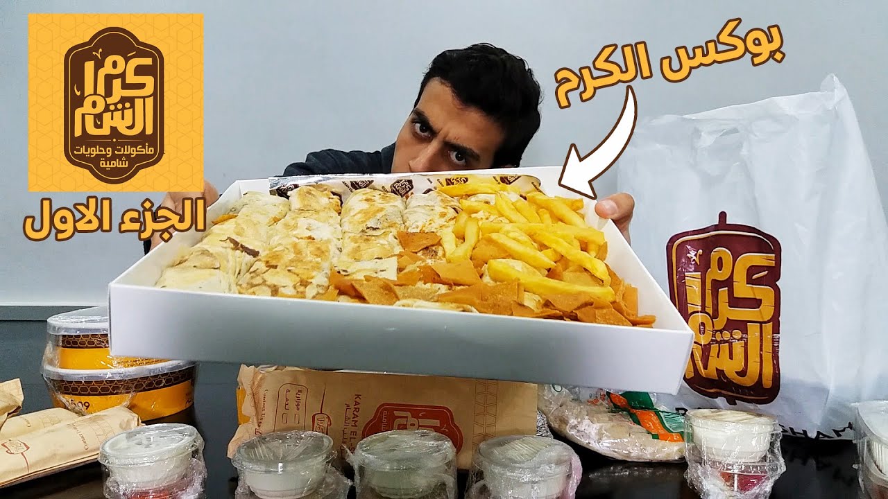 تجربة الاكل السوري من مطعم كرم الشام | الجزء الأول