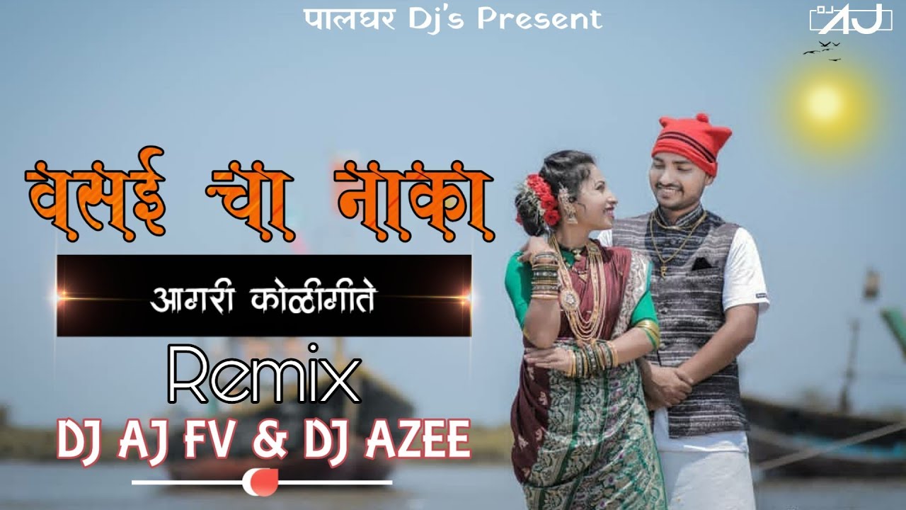 वसई चा नाका आगरी कोळी पारंपारिक गीते VASAI CHA NAKA AGRI KOLI SONG (REMIX) - DJ AJ FV AND DJ AZEE