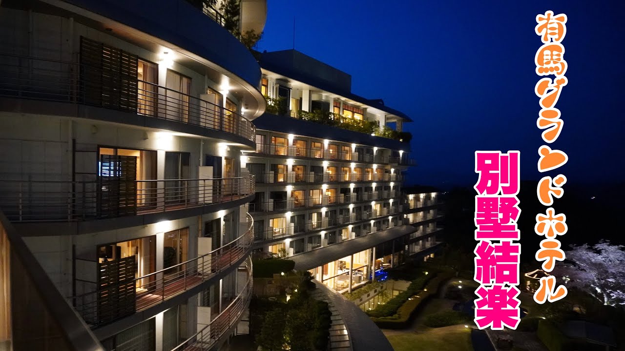 兵庫県 有馬グランドホテル別墅結楽　arima grand hotel／絶景六甲ガーデンテラス/エクシブ有馬離宮ランチ /有馬温泉街ぶらりお散歩/土山人/スタジオーネ