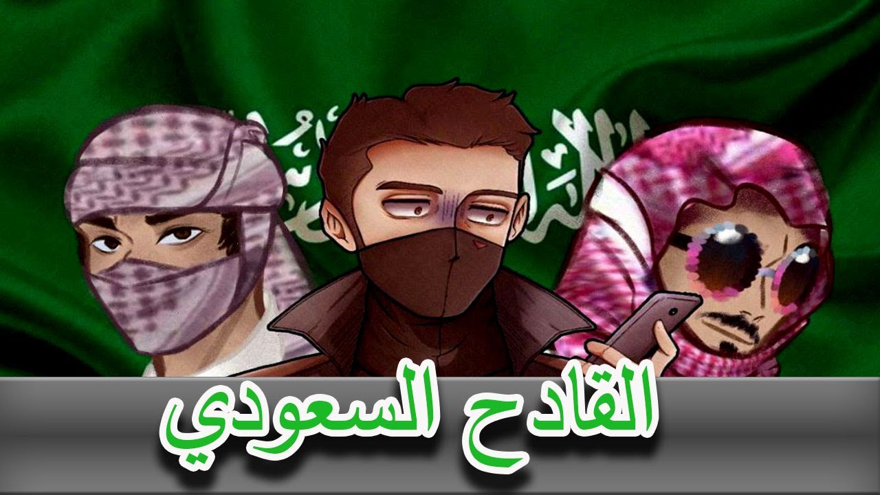 القادح السعودي