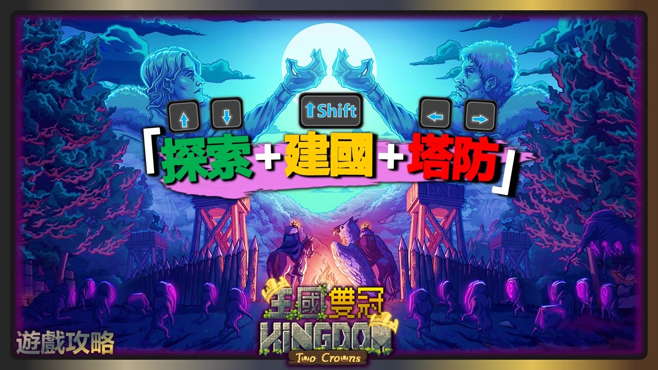 超好玩？只能用五個按鍵操作的塔防遊戲還需要策略？！|【王國：雙冠 Kingdom Two Crowns】