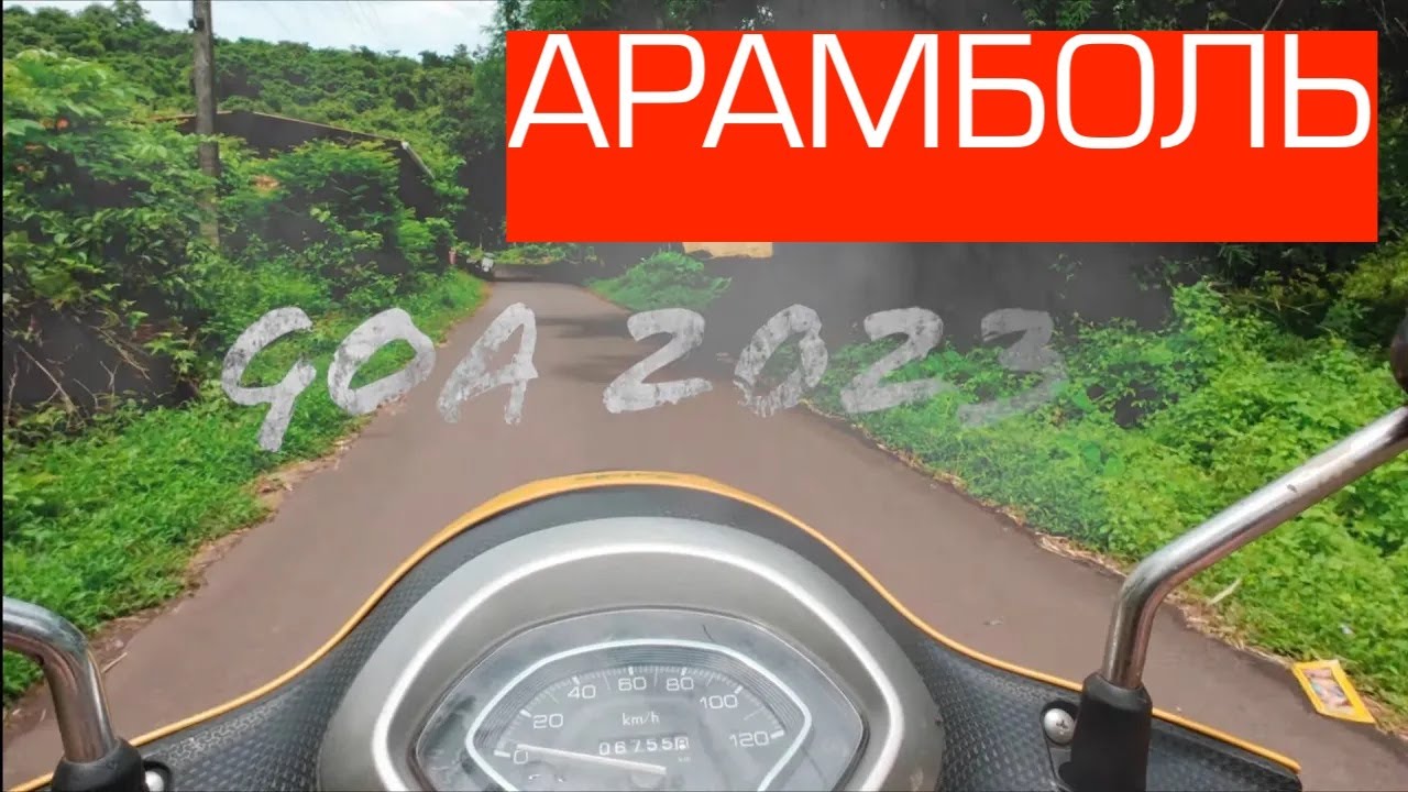 Что такое Арамболь. Гоа