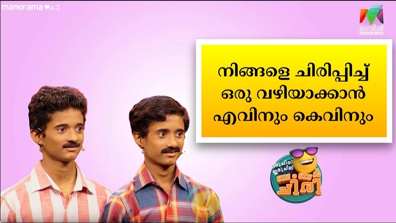 നിങ്ങളെ ചിരിപ്പിച്ച് ഒരു വഴിയാക്കാൻ എവിനും കെവിനും😂 💥 #OIBArchive | mazhavilmanorama