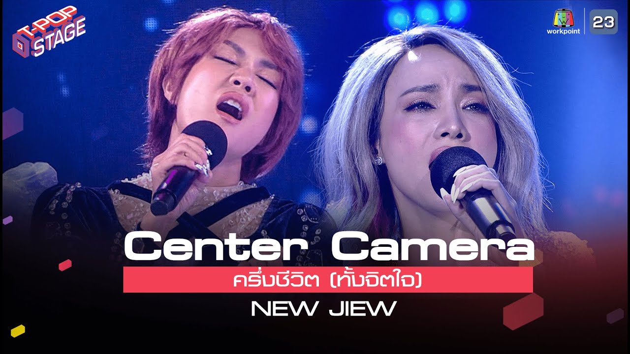 [Center Camera] ครึ่งชีวิต (ทั้งจิตใจ) - NEW JIEW  | 12.07.2021