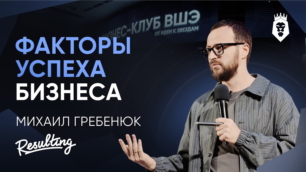 20 ФАКТОРОВ УСПЕХА КОМПАНИИ | Михаил Гребенюк | Форум Бизнес-клуба ВШЭ 2025
