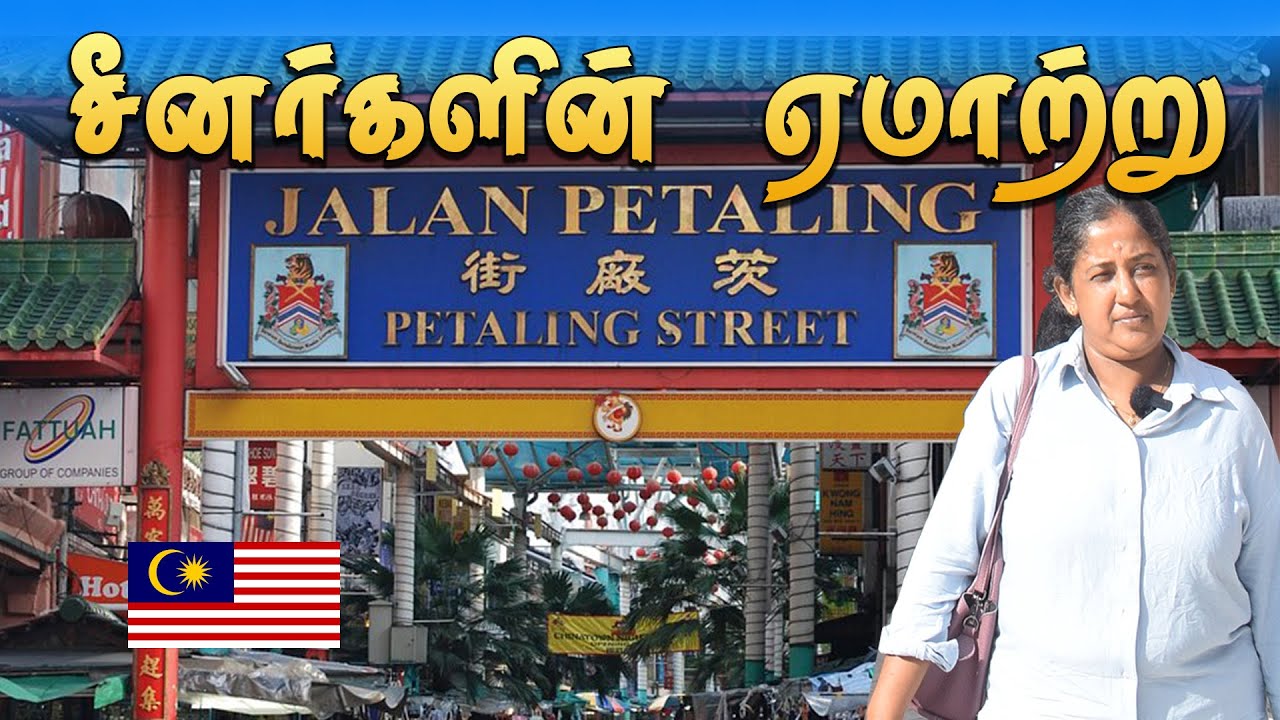 சீனர்களின் ஏமாற்று/ மலேசிய வீட்டில் சமைந்த ஆட்டுக்கறி 🇲🇾 Petaling street market Walking