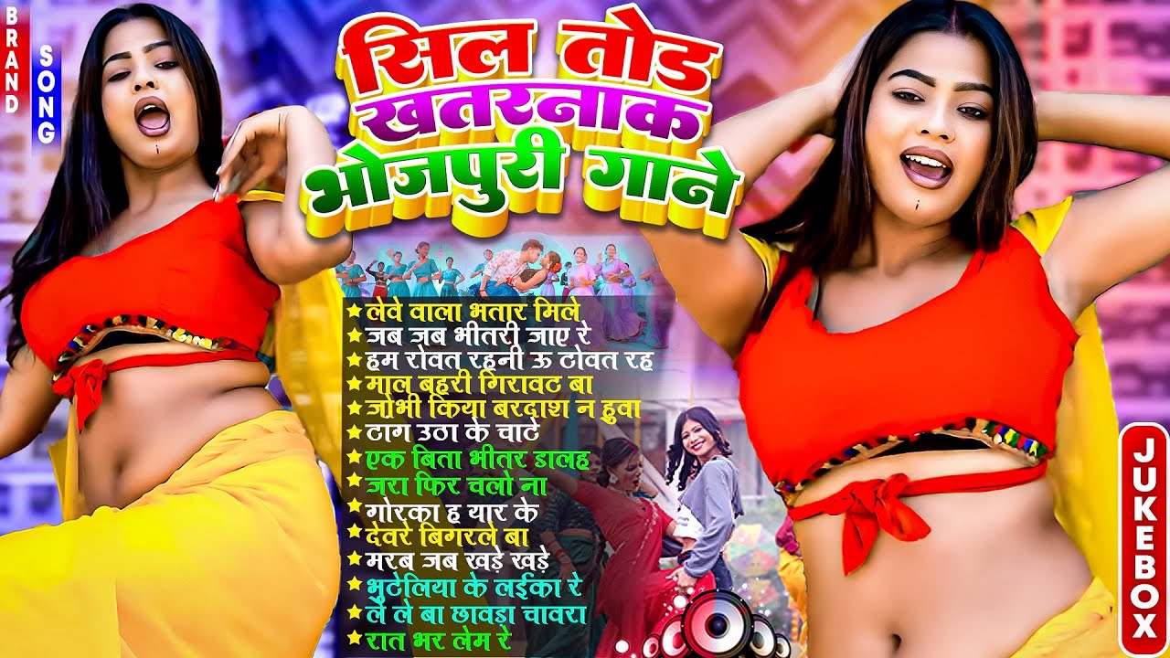 सिल तोड़ खतरनाक गाने | #Nonstop | #भोजपुरी #आर्केस्ट्रा| New Bhojpuri Nonstop #jukebox #Bhojpuri Gana