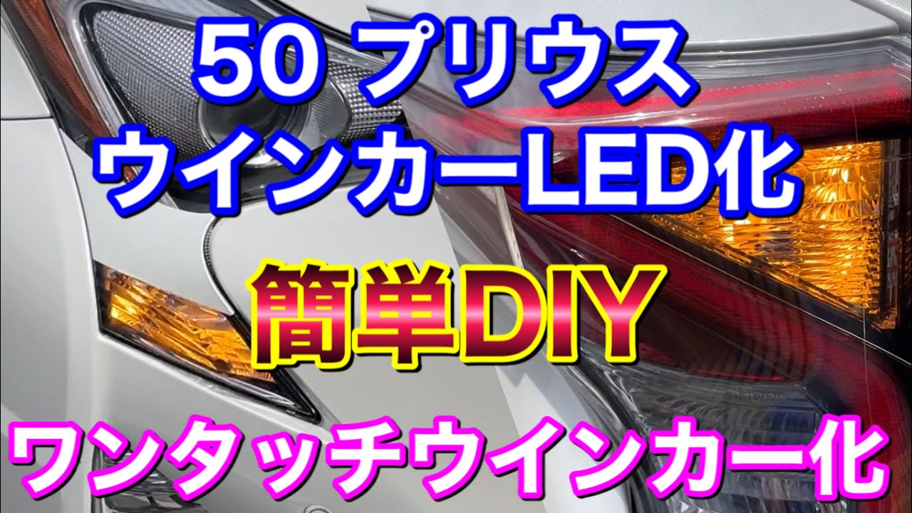 簡単DIY 50プリウスのウインカーをLED化！&ワンタッチウインカー取付け！
