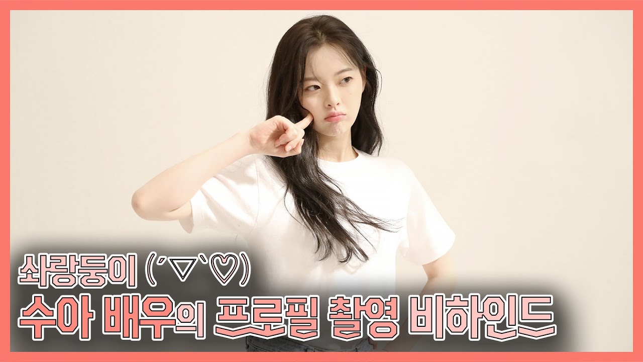 [한수아] 솨랑둥이(´▽`ʃ♡ƪ) 수아 배우의 프로필 촬영 비하인드