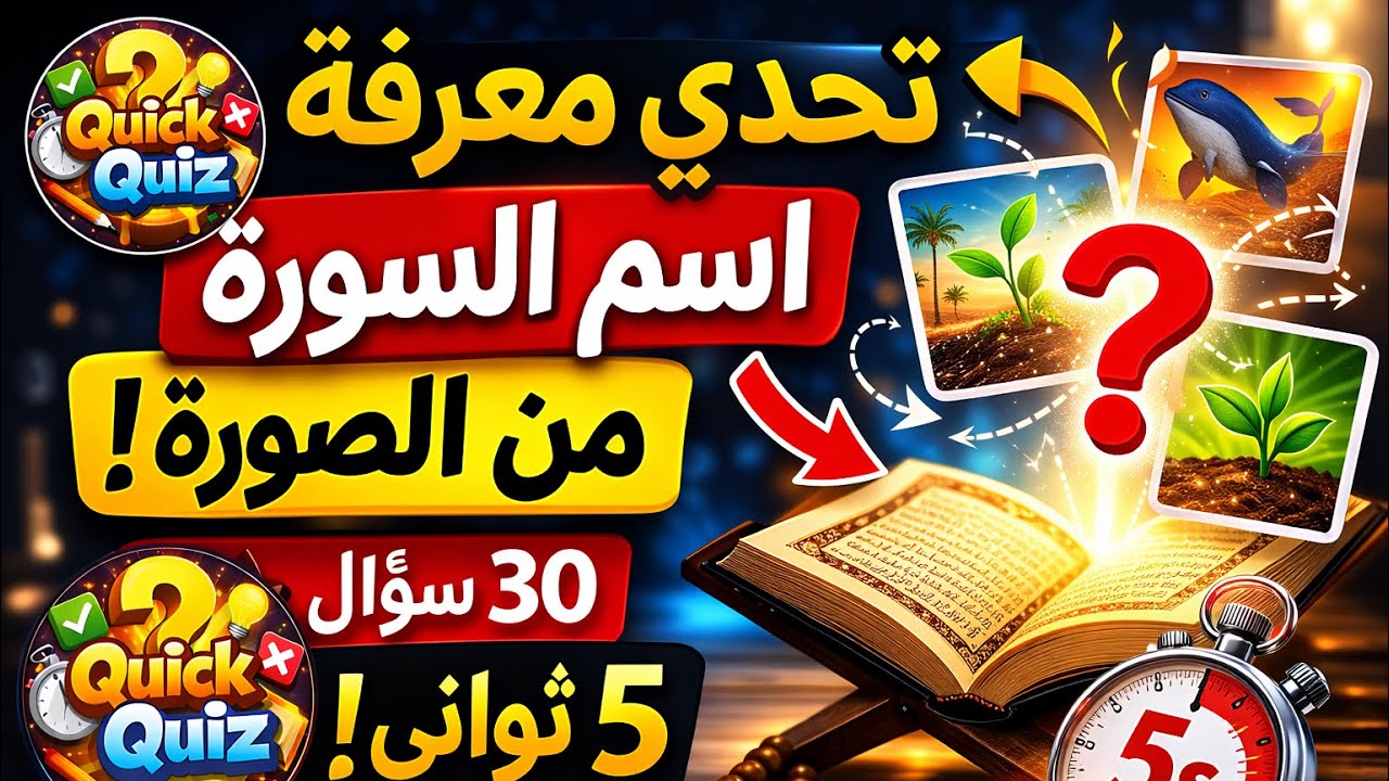 تحدي الأذكياء فقط 🧠 | معرفة اسم السورة من الصورة خلال 5 ثواني