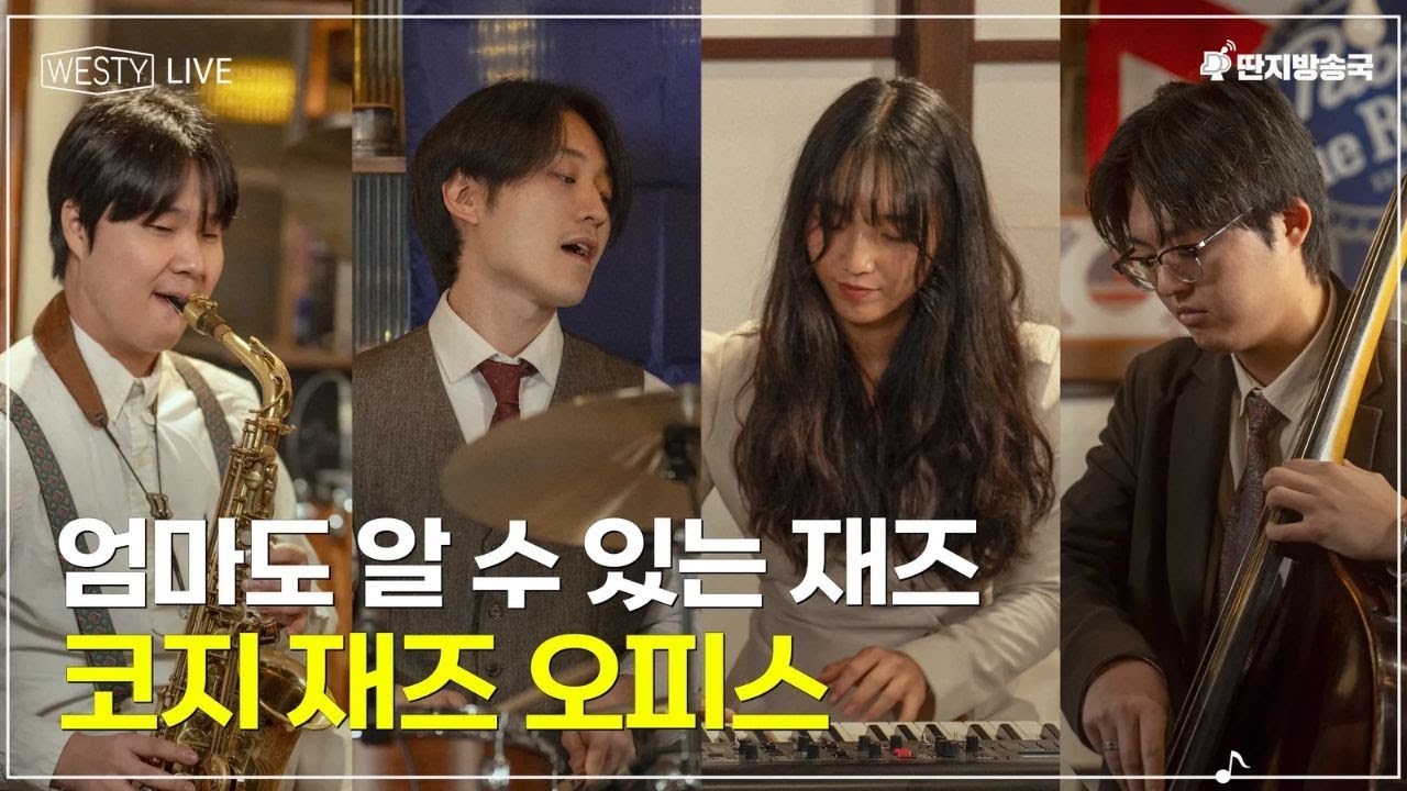 [Westy Live] Ep.07 엄마도 알 수 있는 재즈, 코지 재즈 오피스