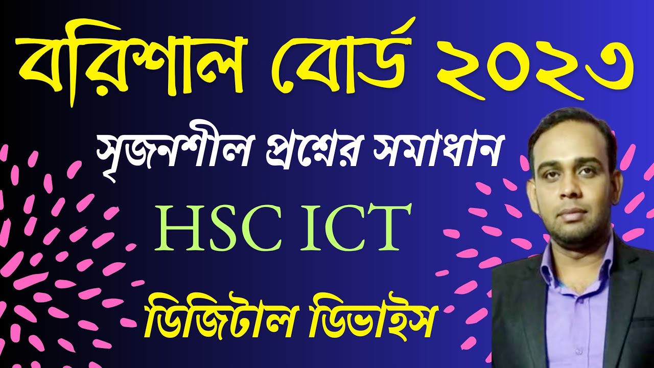 বরিশাল বোর্ড ২০২৩ || সৃজনশীল প্রশ্নের উত্তর || Barisal board 2023 || HSC ICT || লজিক গেইট