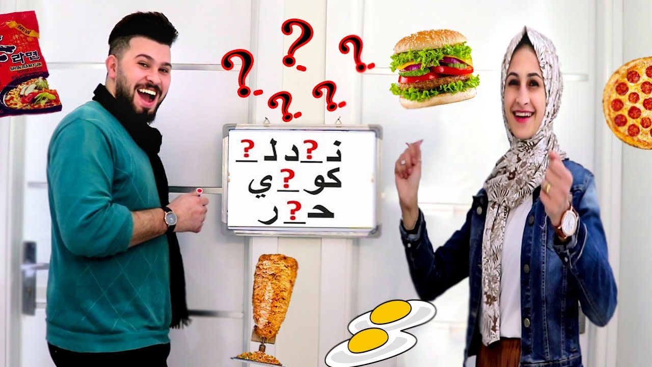 تحدي اللي يخمن حروف الكلمة ياكلها !! ماراح تتوقعو شو خليتها تاكل🥵