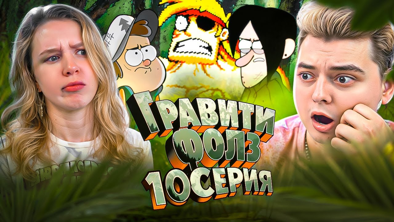 СЛОВО ПАЦАНА ! Гравити Фолз 10 Серия 1 Сезон ( Gravity Falls )  Реакция с ДЕВУШКОЙ