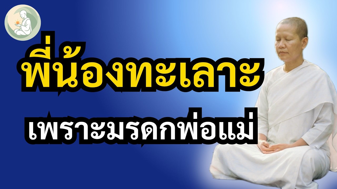 พี่น้องแตกคอเพราะเงินพ่อแม่ | ธรรมะเยียวยาใจ ก่อนครอบครัวจะพังทลาย  | พักใจกับแม่ชี