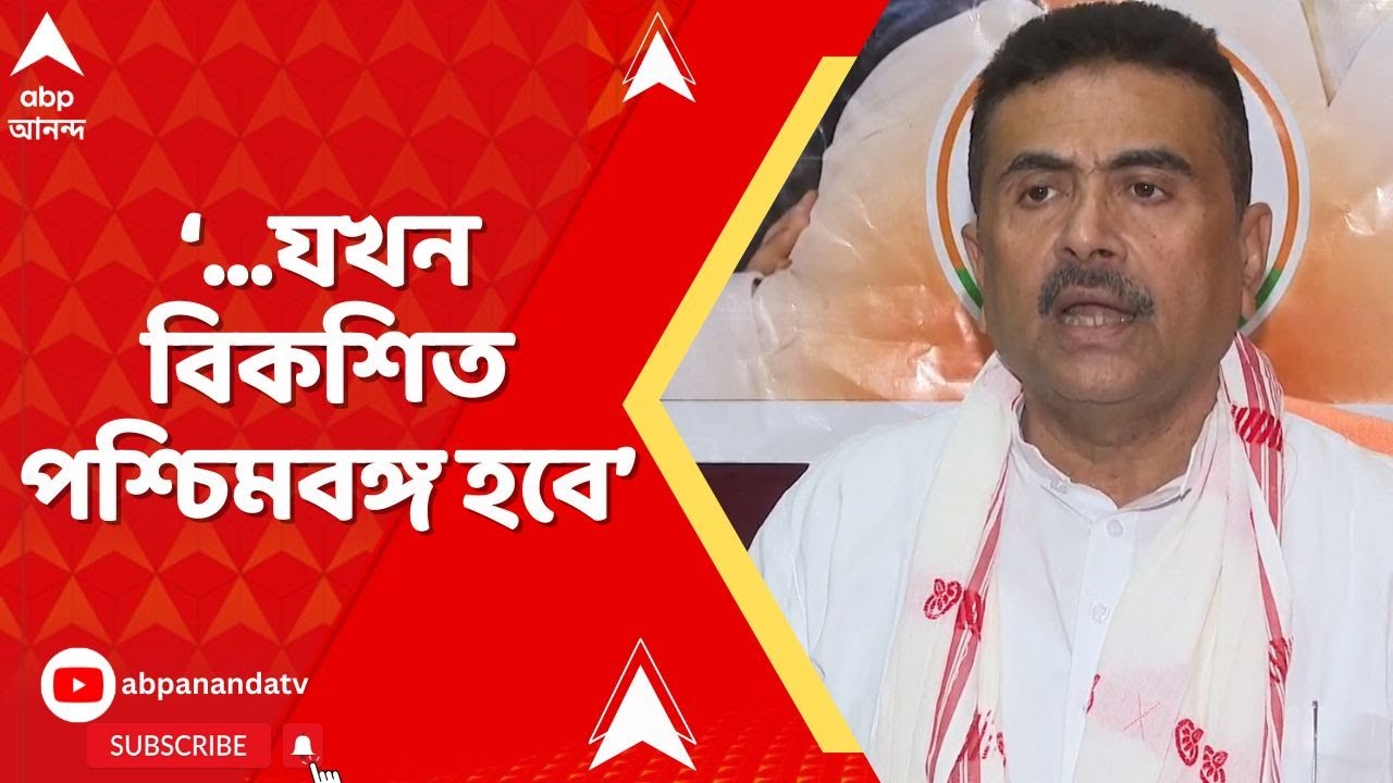 Suvendu Adhikari: ২০৪৭-এ বিকশিত ভারত সম্পূর্ণ তখনই হবে যখন বিকশিত পশ্চিমবঙ্গ হবে: শুভেন্দু