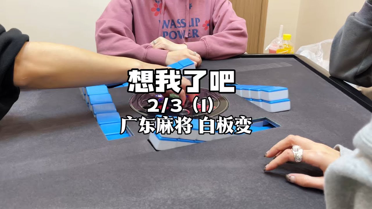 少见我一天都难受吧（开玩笑 #广东麻将 #粤语