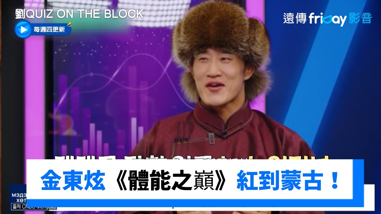 《體能之巔》紅到蒙古！金東炫接受訪問_《劉QUIZ ON THE BLOCK》第329集_friDay影音韓綜線上看