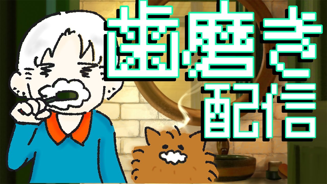 【#縦型 】今日は早めです【#歯磨き 】≪LIVE≫