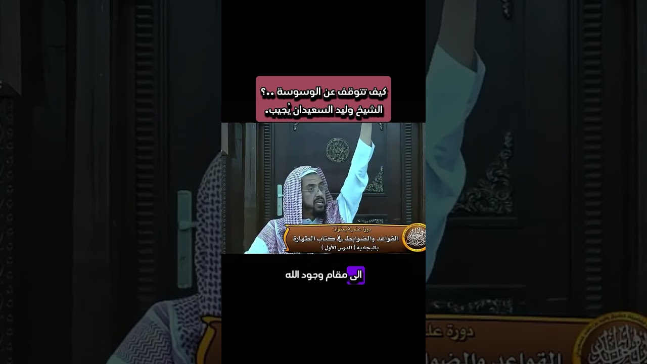 كيف تتوقف عن الوسوسة ؟الشيخ وليد السعيدان يُجيب #الشيخ_وليد_السعيدان #وليد_السعيدان