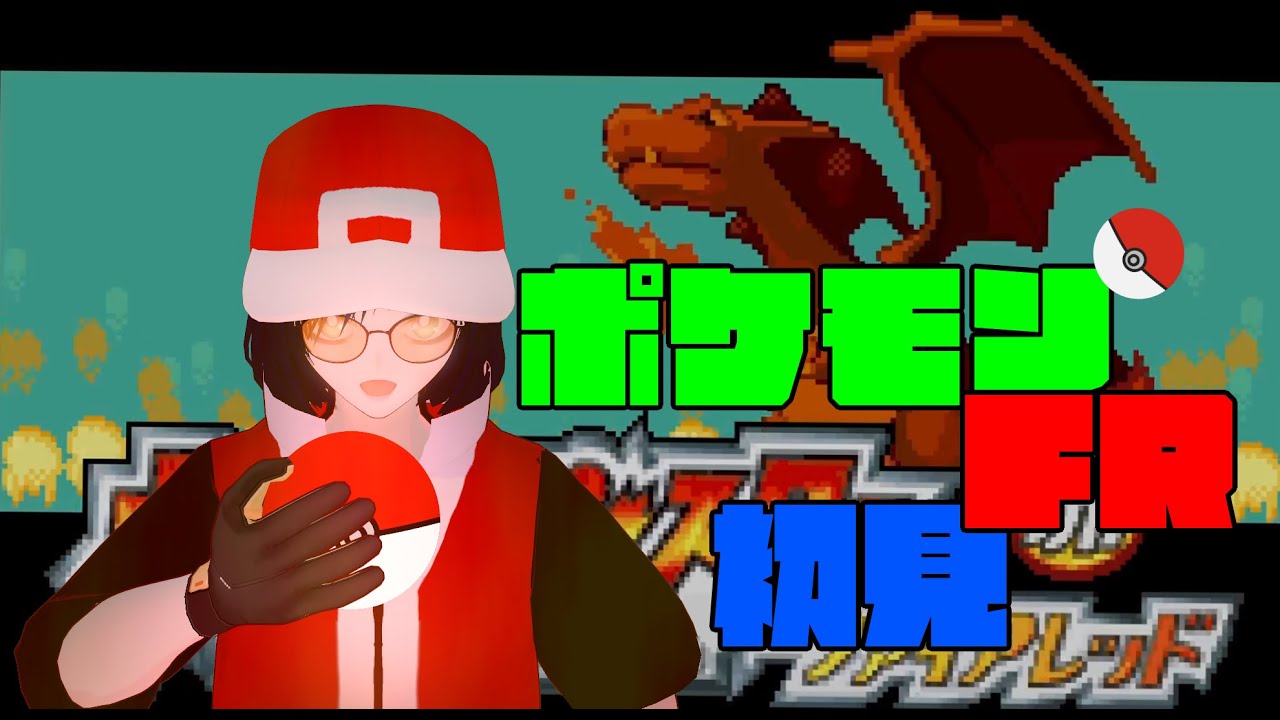 ポケモンファイアレッド初見プレイ