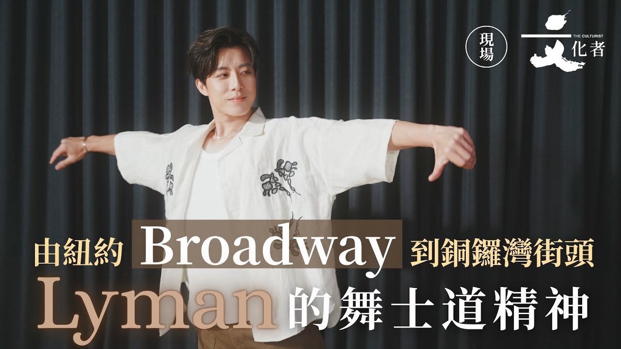 【專訪】由紐約Broadway到銅鑼灣街頭Lyman的舞士道精神｜2025