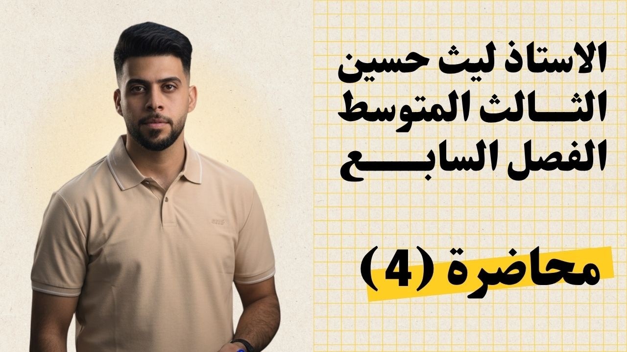 لاستاذ ليث حسين - الثالث متوسط - الفصل السابع - المحاضرة 4 ( مركبات الفسفور )