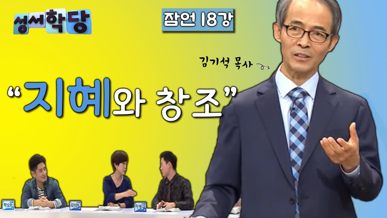 잠언 18강 김기석 목사 
