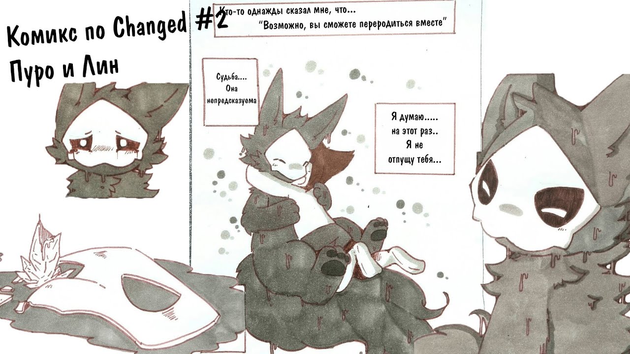 Just a Changed Комикс | Пуро и Лин Часть 2