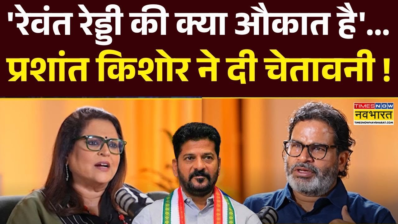 Prashant Kishor Interview: Revanth Reddy पर भड़के प्रशांत किशोर ने कह दी बड़ी बात ! | Bihar News