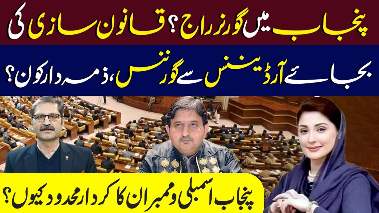 Punjab Governance Crisis | Why Ordinances Replace Legislation | Sumra's Talk