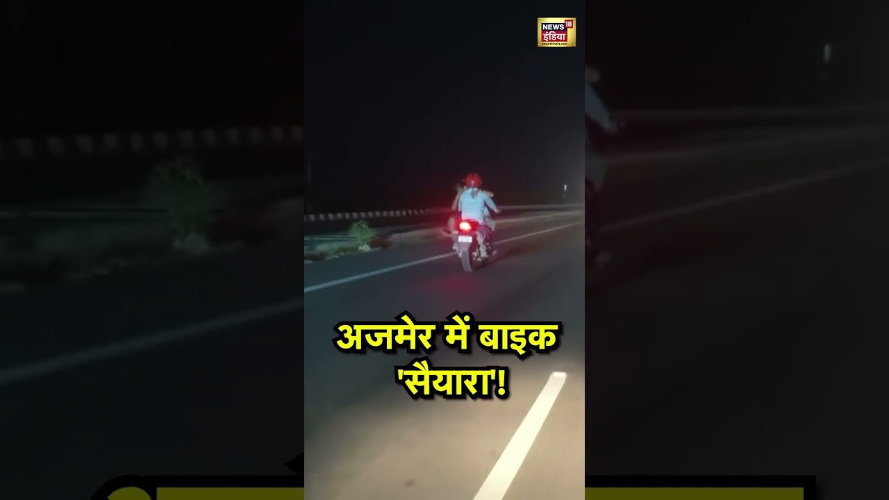 Ajmer में बाइक पर युवती के साथ स्टंट वायरल! | #Ajmer | #rajasthan