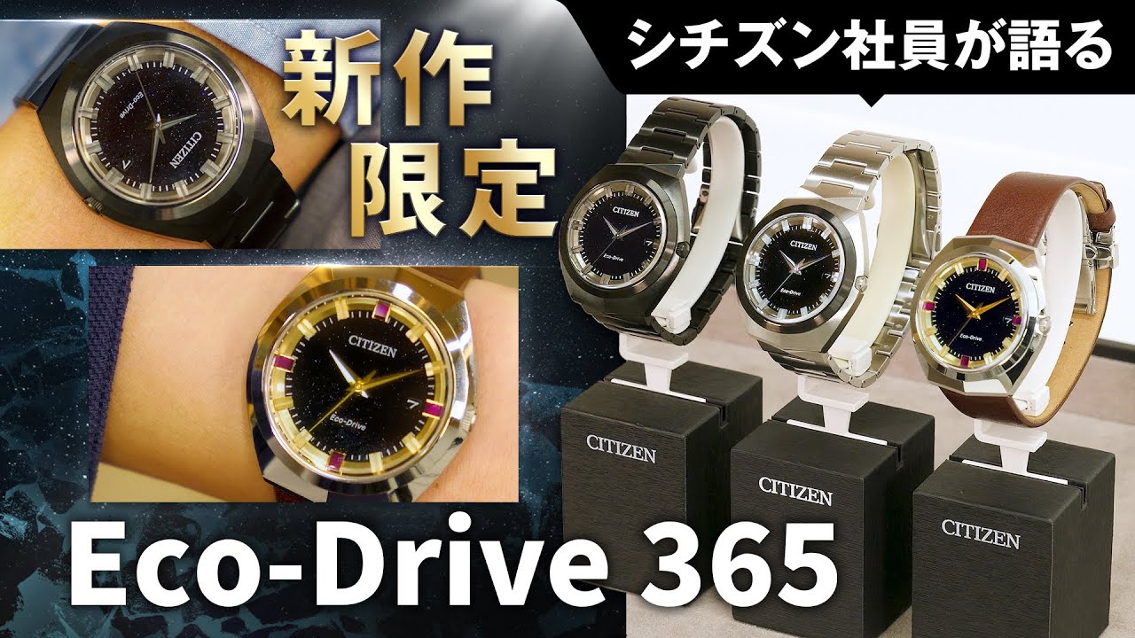 【シチズン社員が限定モデルを語る！】新ムーブメント搭載！「Eco-Drive 365」をご紹介！新開発の光発電エコ・ドライブのムーブメントを搭載した腕時計の魅力を解説｜シチズン時計