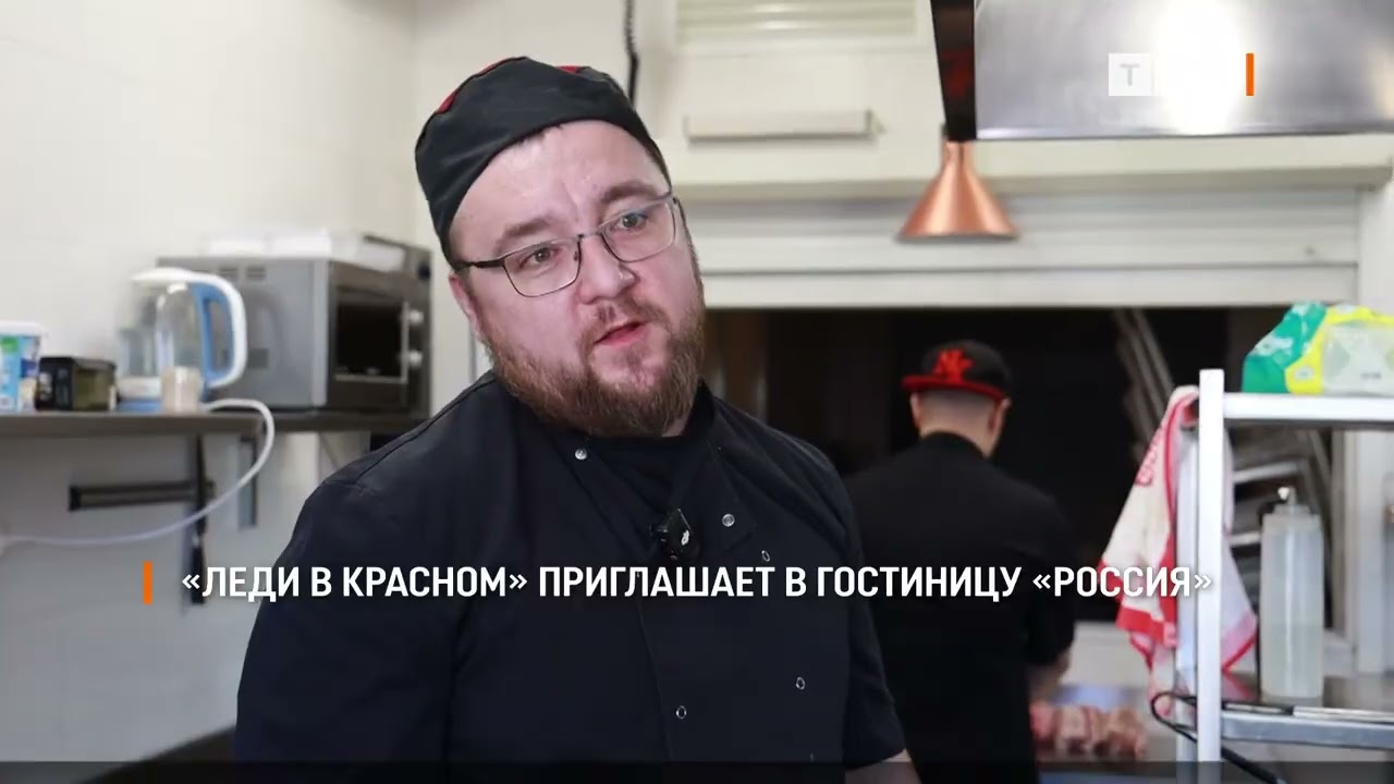 «Леди в красном» приглашает в гостиницу «Россия»