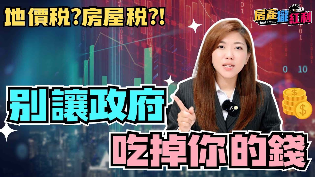 別讓政府吃掉你的錢！房屋稅、地價稅懶人包【房產知識】 #房屋稅 #地價稅 #省稅