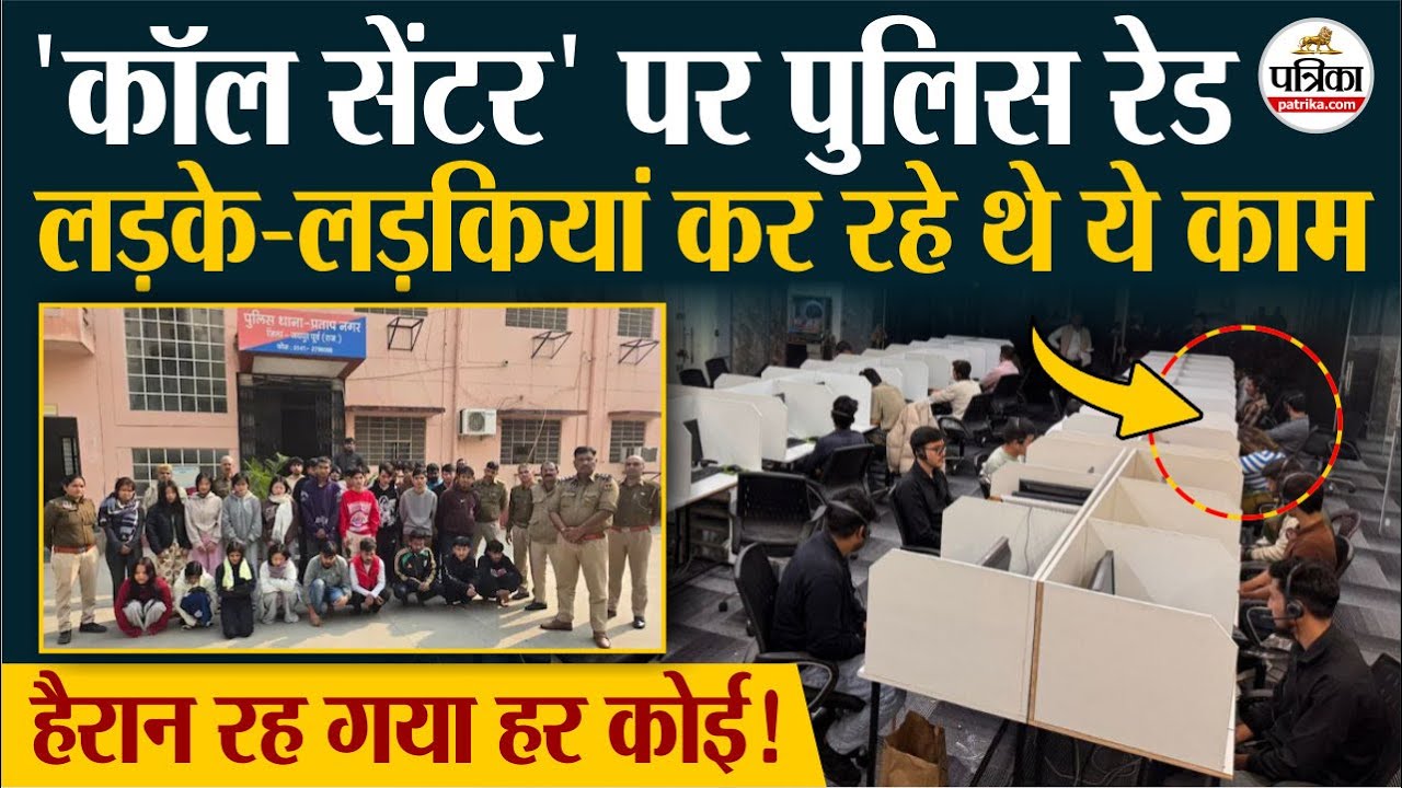 Jaipur Police का 'धमाका' ! फ़र्ज़ी Call Center का भंडाफोड़, 60 लड़के-लडकियां अरेस्ट | Rajasthan News