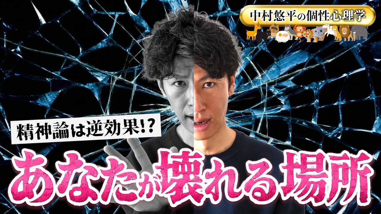 【精神論は逆効果!?】注意喚起！あなたが“壊れる場所”を個性心理学で徹底解説！【動物占い】
