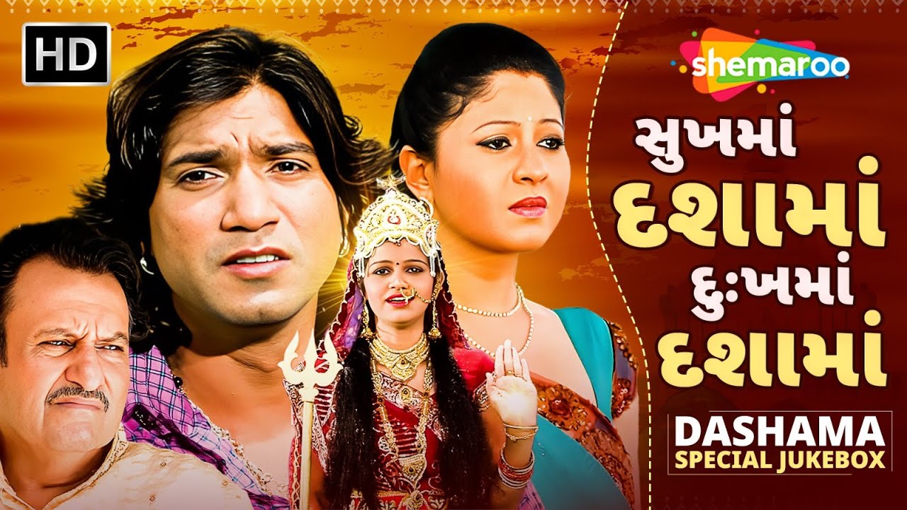 સુખમાં દશામાં દુઃખમાં દશામાં- Dashama Special Jukebox | Vikram Thakor | Pearl Rawal | દશામાં ના વ્રત
