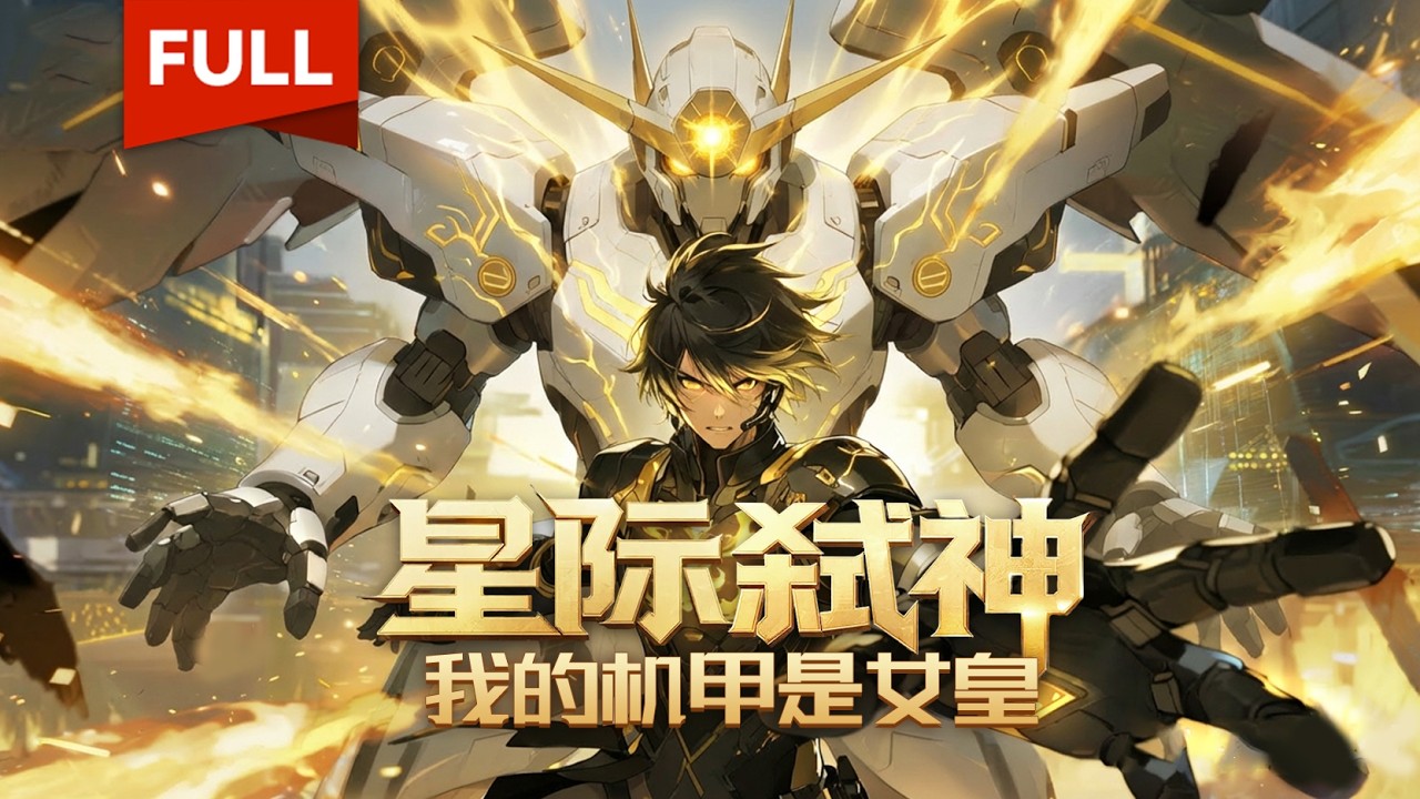 🔥火热上线！|Multi Sub|《星际弑神: 我的机甲是女皇》全集 | 虫族入侵，天才机甲师叶辰救下重伤的星际女皇，自此开启了星际无敌模式！#神豪 #动态漫画 #漫剧 #AI #AI漫剧 #動態漫