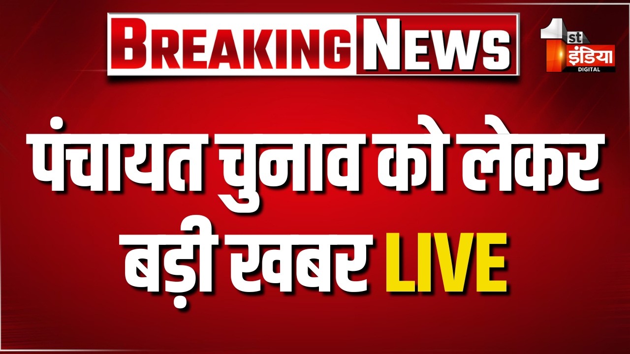 Rajasthan Panchayat Chunav Update: OBC आयोग ने CS को लिखा पत्र, चुनाव 15 अप्रैल तक मुश्किल! | LIVE