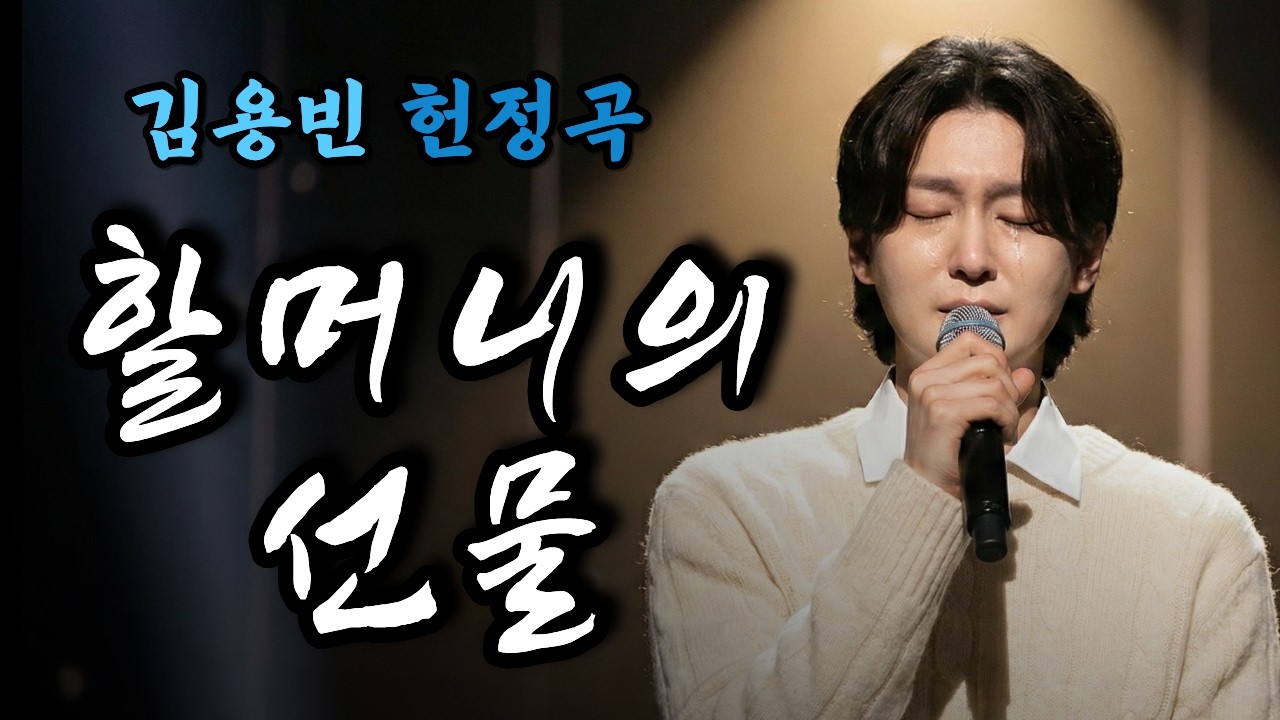 할머니의 선물 (김용빈 헌정곡) | 미스터 트롯 감성 트로트 | 하늘에 계신 그대에게