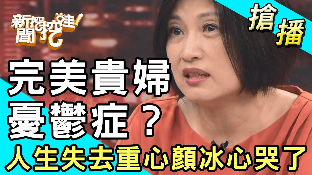 【搶播】完美貴婦憂鬱症？人生失去重心顏冰心哭了