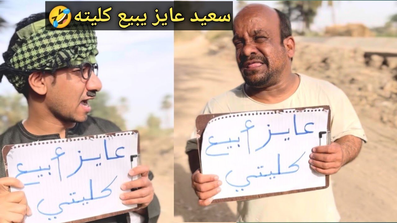 سعيد الاسطوره عايز يبيع كليته😂وعم شوقي النسيب البارد