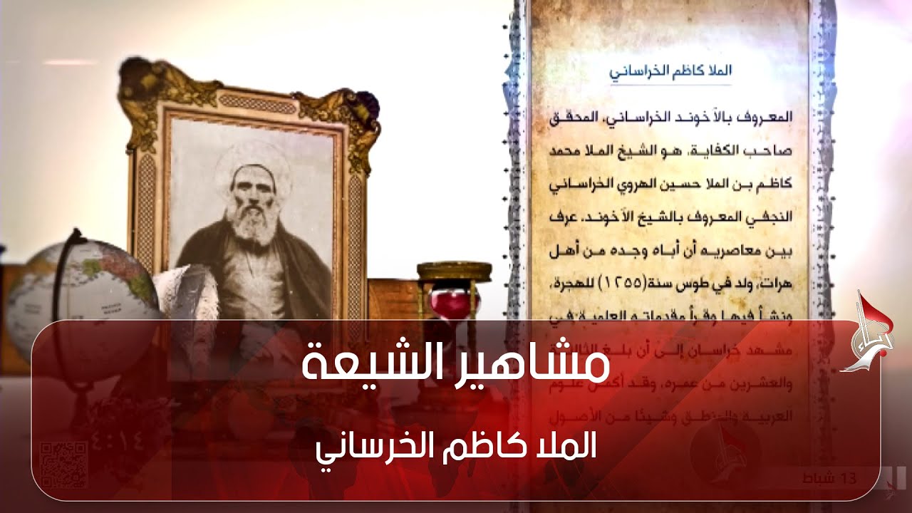مشاهير الشيعة الملا كاظم الخرساني