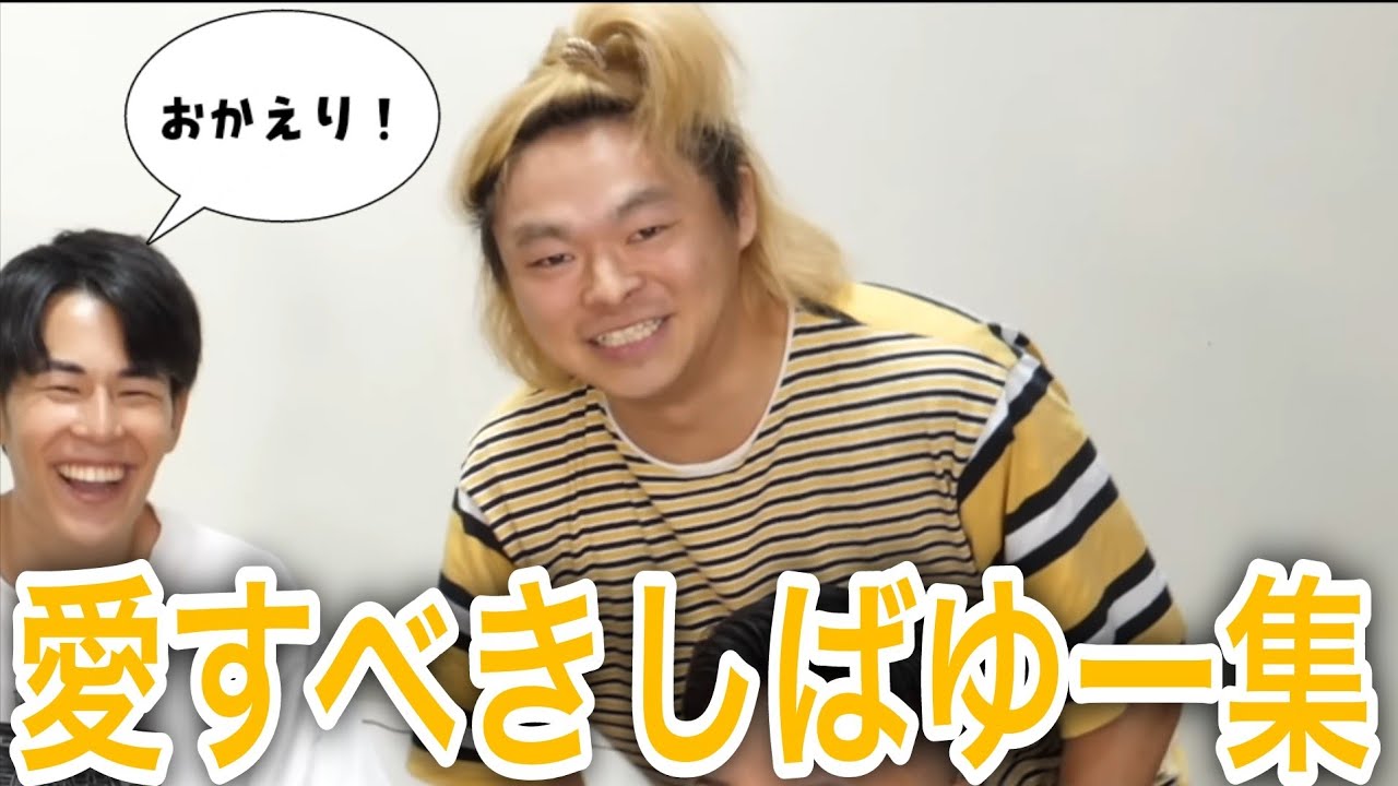 【おかえり】愛すべきしばゆー集１【東海オンエア】
