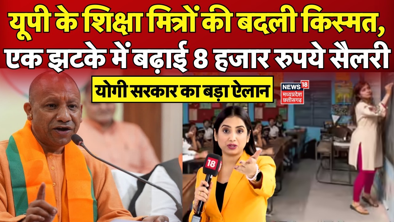 Shikshamitra Salary Hike : UP के शिक्षा मित्रों की बदली किस्मत, 8 हजार ₹ सैलरी बढ़ी! CM Yogi | N18V