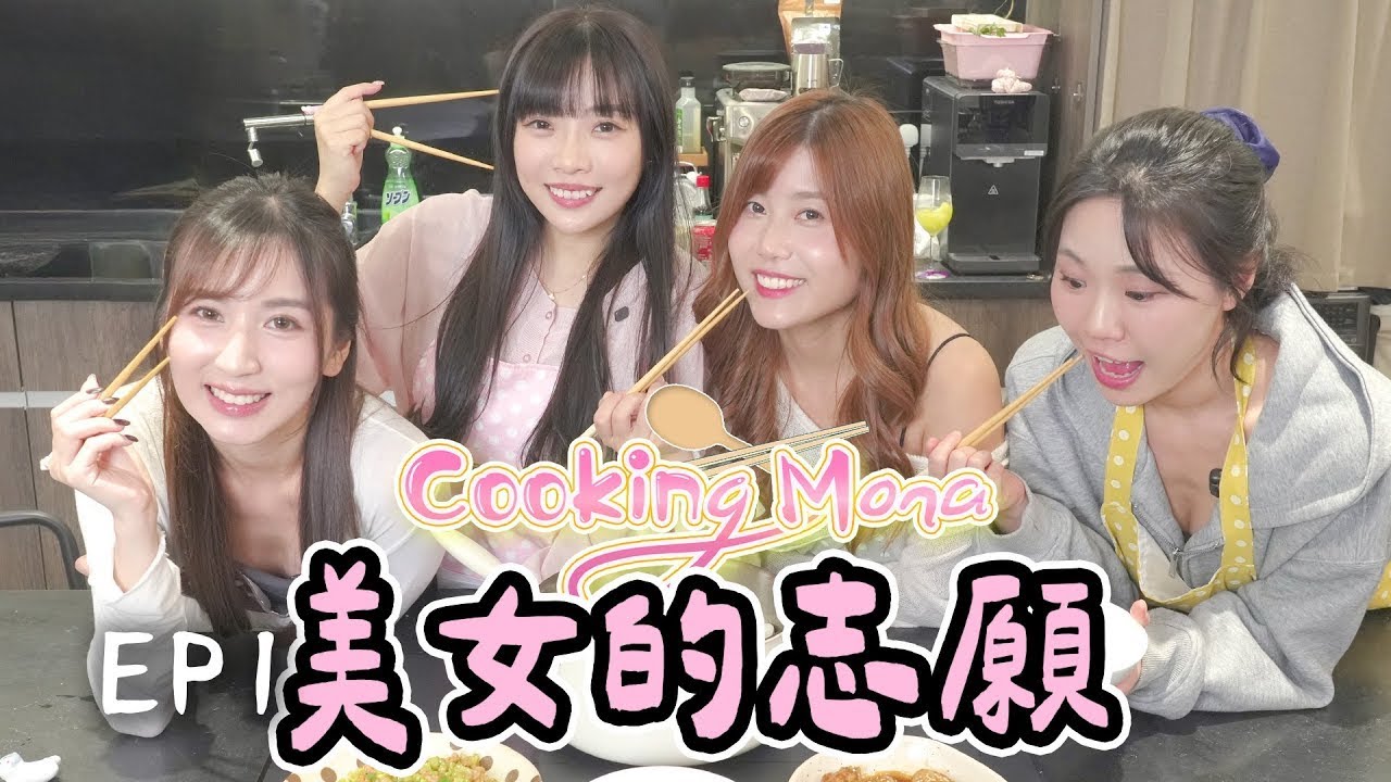 【Cooking Mona】Mona的夢想是家庭主婦｜女生聚腳住家飯 ｜ 煮食的契機｜ 煮家飯式廚師發板 EP1