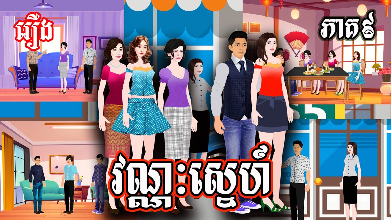 រឿង វណ្ណៈស្នេហ៍ ភាគ៩ Story in khmer by Ti Animation